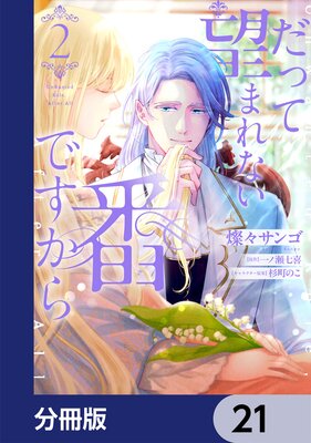 だって望まれない番ですから【分冊版】 21