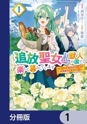 追放聖女は獣人の国で楽しく暮らしています 〜自作の薬と美味しいご飯で人質生活も快適です!?〜【分冊版】 1