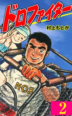 ドロファイター 2