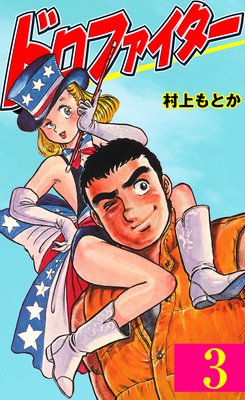 ドロファイター 3