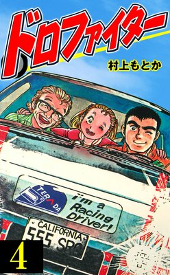 ドロファイター 4
