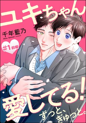 ユキちゃん愛してる！ ずっと、ぎゅっと。（分冊版）の表紙
