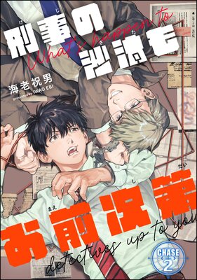 刑事の沙汰もお前次第(分冊版) 【第2話】