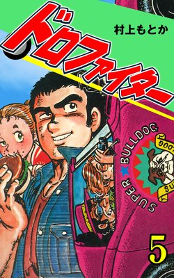 ドロファイター 5