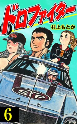 ドロファイター 6