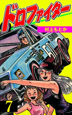 ドロファイター 7