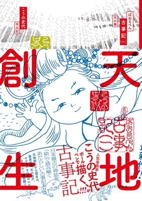 ぼおるぺん古事記 | こうの史代 | レンタルで読めます！Renta!