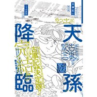 ぼおるぺん古事記 こうの史代 電子コミックをお得にレンタル Renta