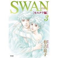 Swan モスクワ編 有吉京子 電子コミックをお得にレンタル Renta