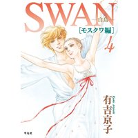 Swan モスクワ編 有吉京子 電子コミックをお得にレンタル Renta