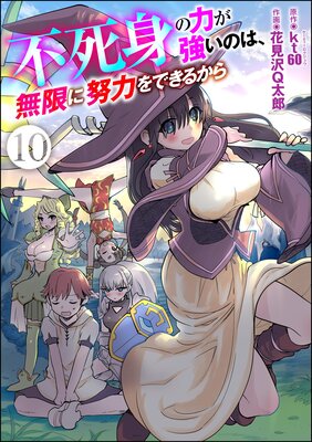 不死身の力が強いのは、無限に努力をできるから(分冊版) 【第10話】