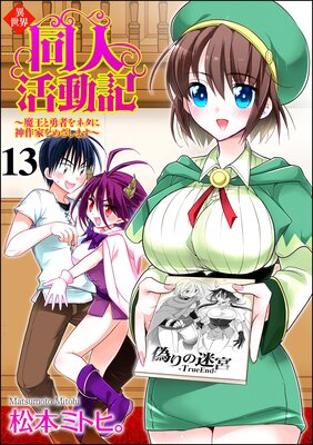 異世界同人活動記 〜魔王と勇者をネタに神作家をめざします〜(分冊版) 【第13話】
