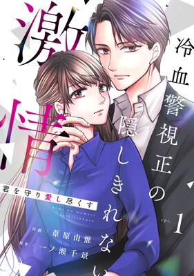冷徹御曹司と政略結婚したら、溺愛で溶かされて身ごもり妻になりました1 冷徹御曹司と政略結婚したら、溺愛で溶かされて身ごもり妻になり