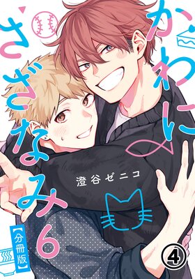 かわにさざなみ 6 【分冊版】 第4話 【大学生編】ファーストキッスは突然に/これから慣れて/春来た二人