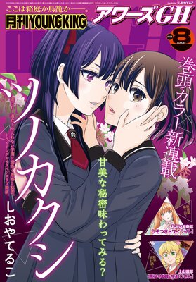 月刊ヤングキングアワーズGH2025年8月号