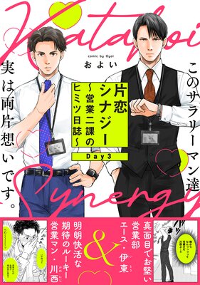 片恋シナジー 〜営業二課のヒミツ日誌〜(3)