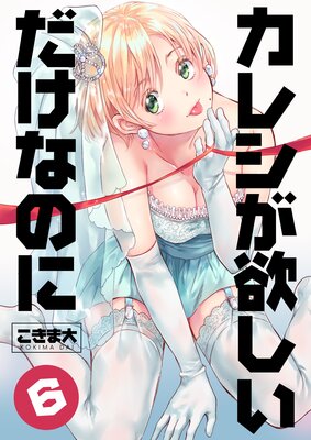 カレシが欲しいだけなのに 第6巻