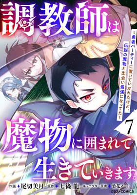 調教師は魔物に囲まれて生きていきます。〜勇者パーティーに置いていかれたけど、伝説の魔物と出会い最強になってた〜7巻