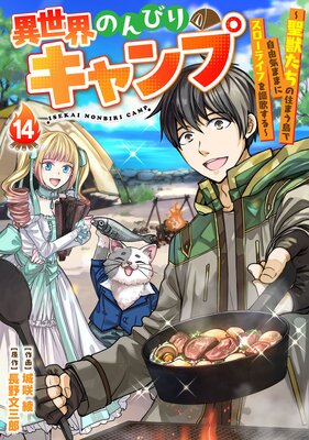 異世界のんびりキャンプ〜聖獣たちの住まう島で自由気ままにスローライフを謳歌する〜【分冊版】14巻