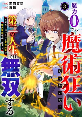 魔力0でも魔術狂いだったので、第二の人生では無双する〜俺だけ知っている魔術知識で極大魔法をぶっ放す〜【分冊版】3巻