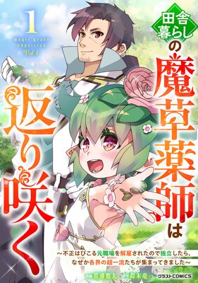田舎暮らしの魔草薬師は返り咲く〜不正はびこる元職場を解雇されたので独立したら、なぜか各界の超一流たちが集まってきました〜1巻