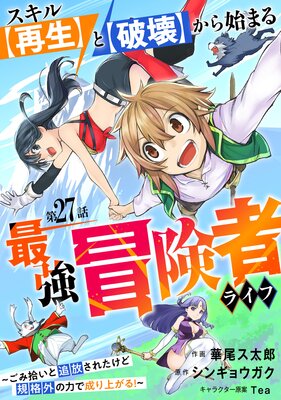スキル【再生】と【破壊】から始まる最強冒険者ライフ〜ごみ拾いと追放されたけど規格外の力で成り上がる! 〜【分冊版】27巻