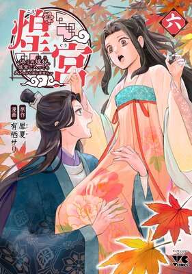 煌宮~偽りの煌妃、後宮に入っても大人しくはしません~【電子単行本】 6