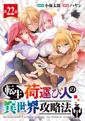転生荷運び人の異世界攻略法(話売り) #22