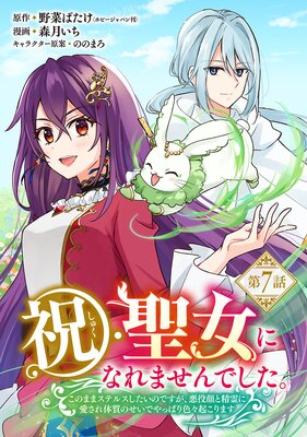 祝・聖女になれませんでした。このままステルスしたいのですが、悪役顔と精霊に愛され体質のせいでやっぱり色々起こります(話売り) #7