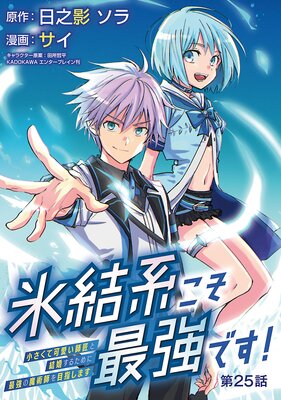 氷結系こそ最強です!~小さくて可愛い師匠と結婚するために最強の魔術師を目指します~(話売り) #25