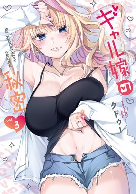 ギャル嫁の秘密(3)