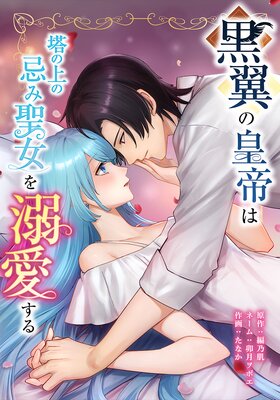 黒翼の皇帝は塔の上の忌み聖女を溺愛する13話