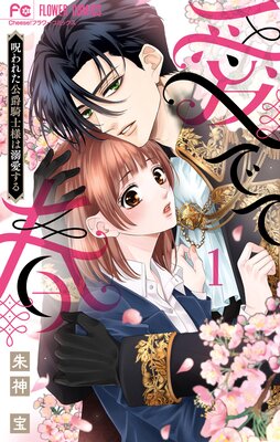 愛でて春〜呪われた公爵騎士様は溺愛する〜 1