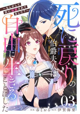 死に戻りの伯爵夫人は自由に生きることにした〜もしかして夫に溺愛されてました?〜 第3話【単話版】