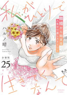 私がひとりで生きてくなんて 分冊版 25巻