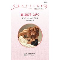 恋はほろにがく