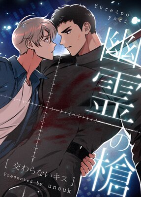 幽霊の槍～交わらないキス～【フルカラー】の表紙