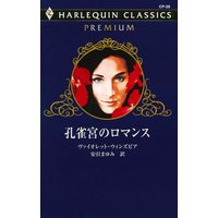 孔雀宮のロマンス