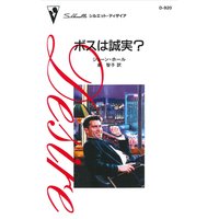 ボスは誠実?