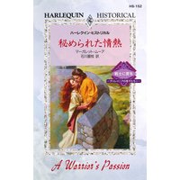 秘められた情熱 戦士に愛を