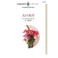 夫の条件