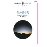 星の降る夜