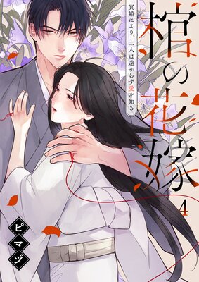棺の花嫁〜冥婚により、二人は遠からず愛を知る(4)