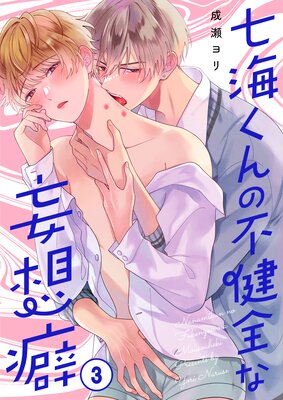 七海くんの不健全な妄想癖(3)