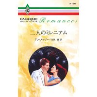 二人のミレニアム