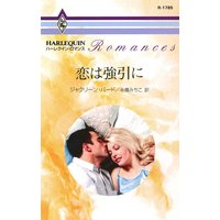 恋は強引に
