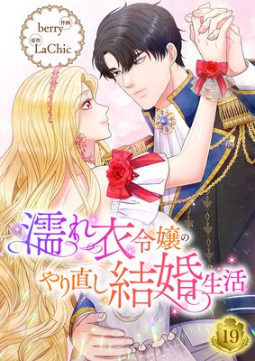 濡れ衣令嬢のやり直し結婚生活【ページ版】19