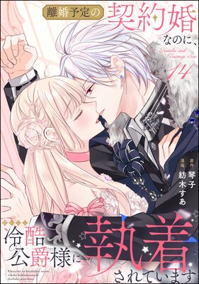 離婚予定の契約婚なのに、冷酷公爵様に執着されています(分冊版) 【第14話】