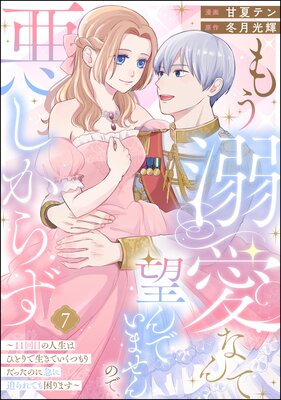 もう溺愛なんて望んでいませんので、悪しからず 〜11回目の人生はひとりで生きていくつもりだったのに急に迫られても困ります〜(分冊版) 【第7話】