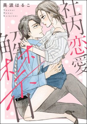 社内恋愛解禁日（単話版） |美波はるこ | まずは無料試し読み